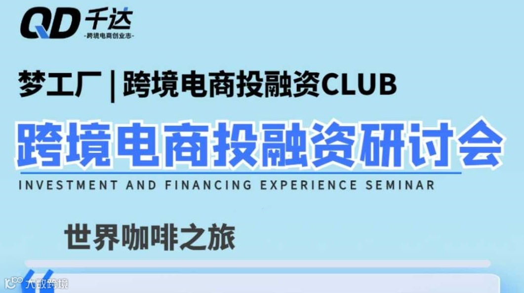 跨境电商投融资研讨会：世界咖啡之旅