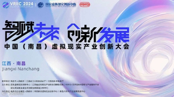 2024中国（南昌）虚拟现实产业创新大会