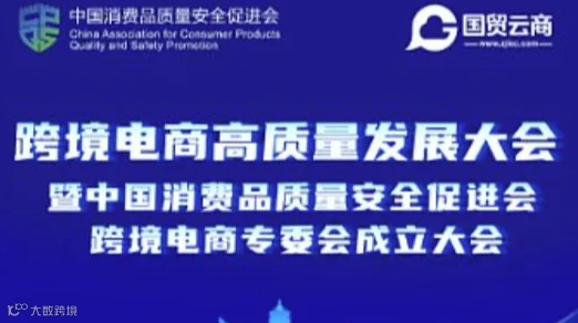 跨境电商高质量发展大会暨中国消费品质量安全促进会跨境电商专委会成立大会