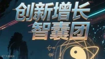创新增长智襄团11期