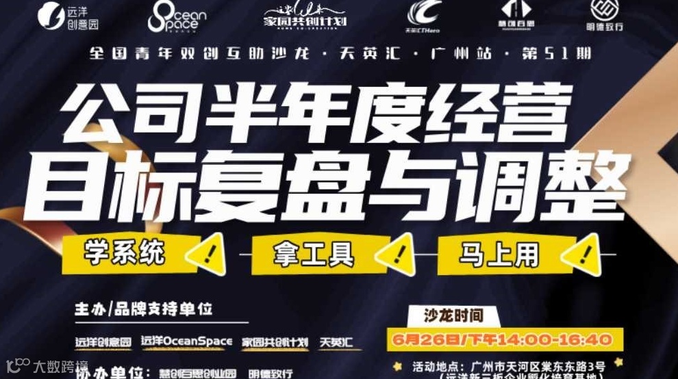 《公司半年度经营目标复盘与调整》| 全国青年双创互助沙龙•天英汇•广州站第51期