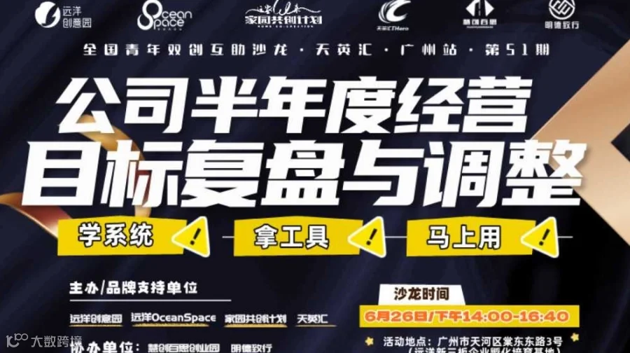 《公司半年度经营目标复盘与调整》| 全国青年双创互助沙龙•天英汇•广州站第51期