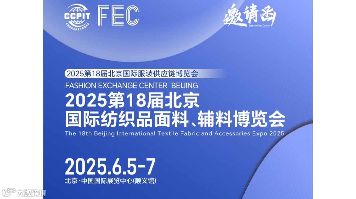 北京纺织面料展2025第18届北京国际纺织品面料、辅料博览会