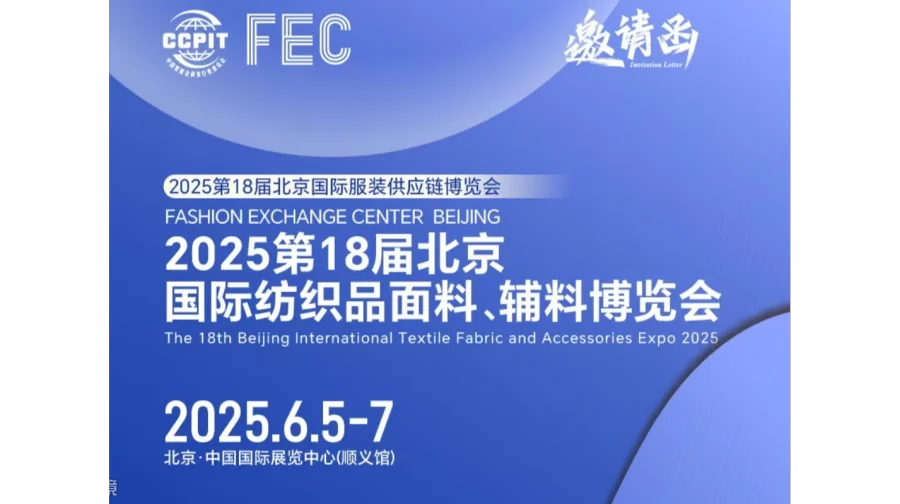 北京纺织面料展2025第18届北京国际纺织品面料、辅料博览会
