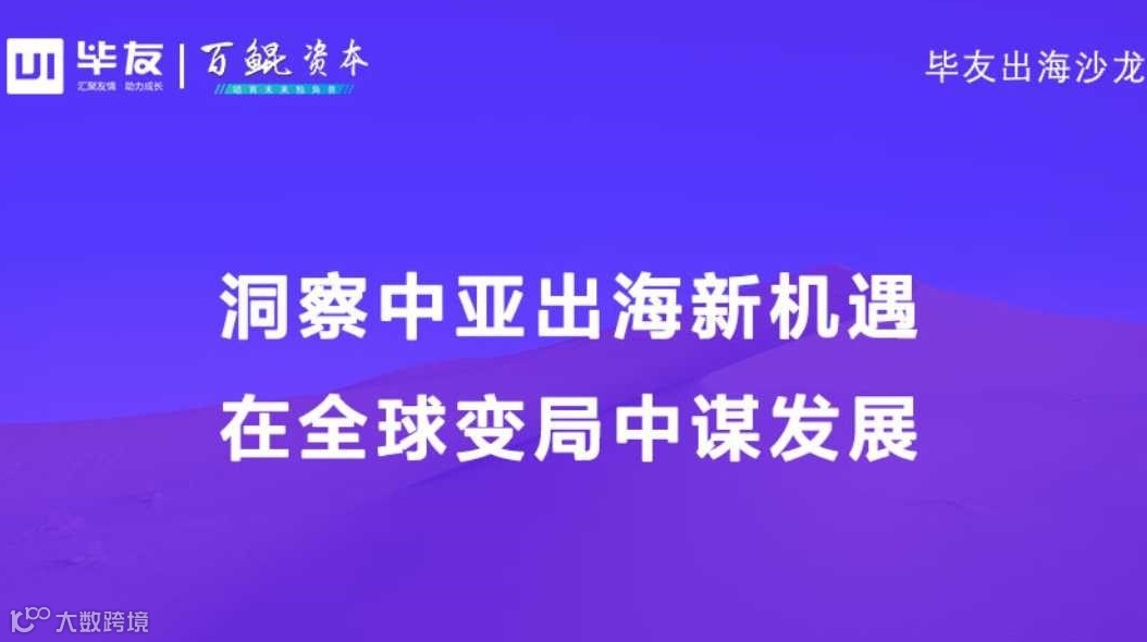 毕友出海沙龙|洞察中亚出海新机遇：在全球变局中谋发展
