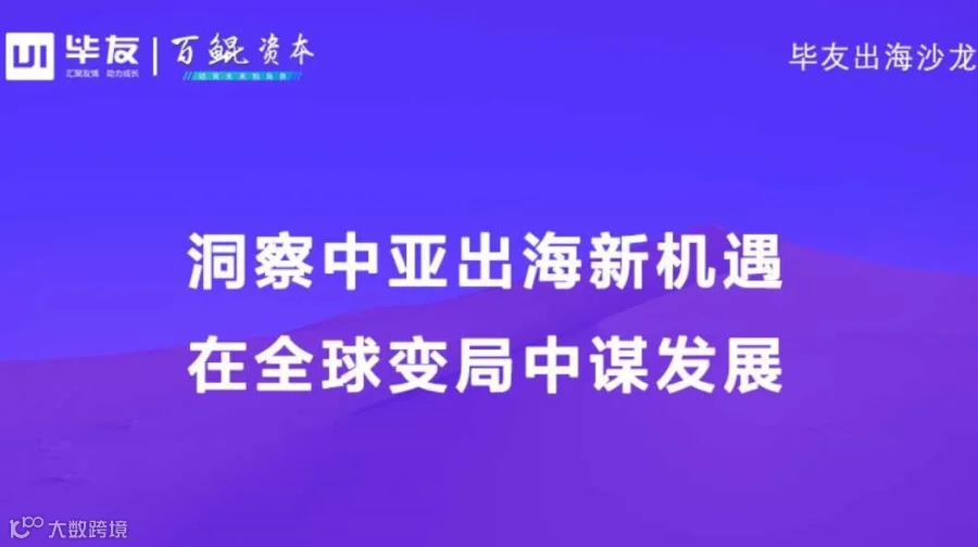 毕友出海沙龙|洞察中亚出海新机遇：在全球变局中谋发展