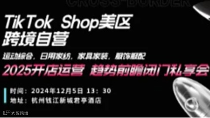 TikTok Shop美区跨境自营-2025开店运营、趋势前瞻闭门私享会