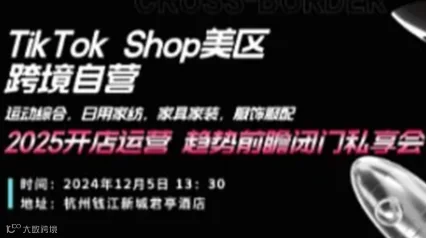 TikTok Shop美区跨境自营-2025开店运营、趋势前瞻闭门私享会