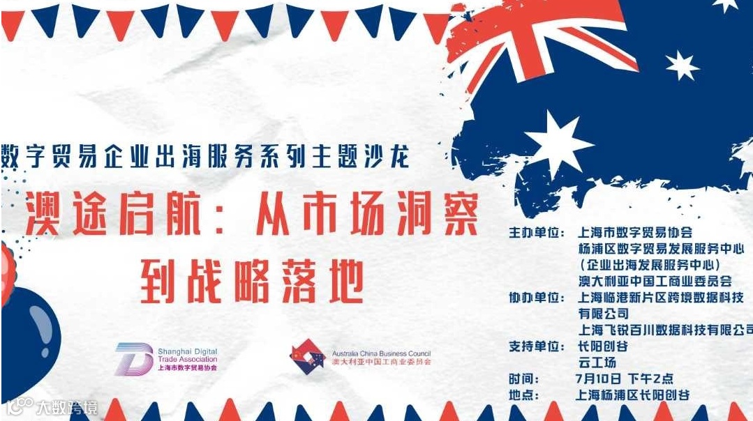 澳途启航：从市场洞察到战略落地主题沙龙