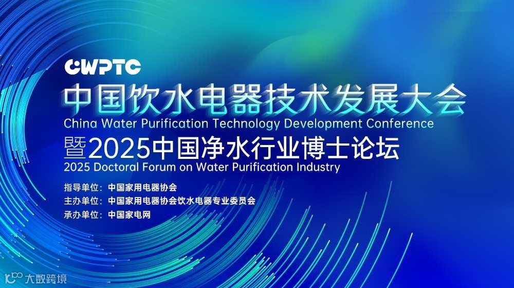 中国饮水电器技术发展大会暨2025中国净水行业博士论坛