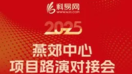 燕郊中心项目路演对接会（高端装备专场）