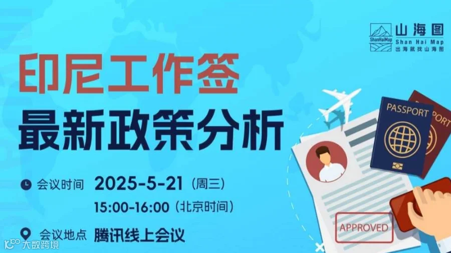 2025印尼工作签最新政策分析【出海】