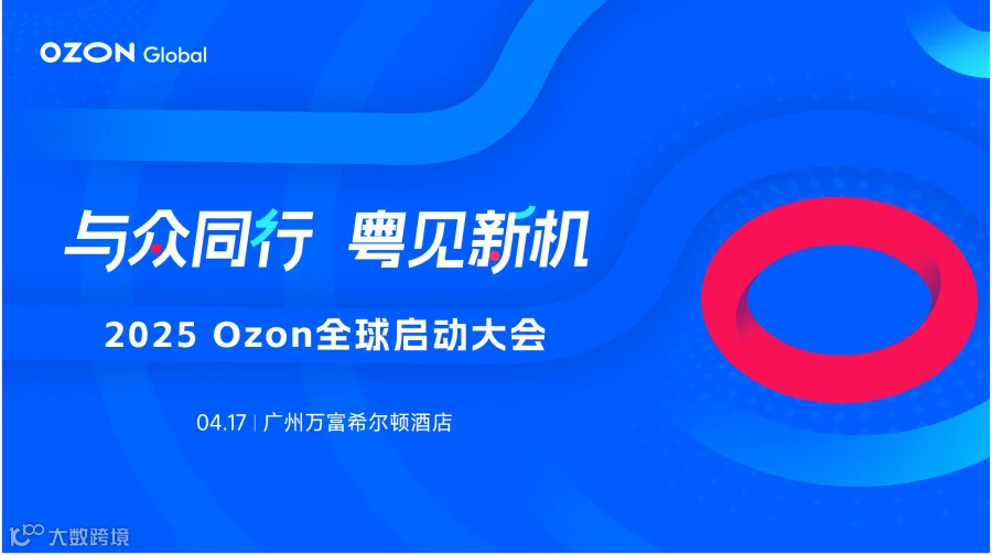 2025 Ozon 全球启动大会
