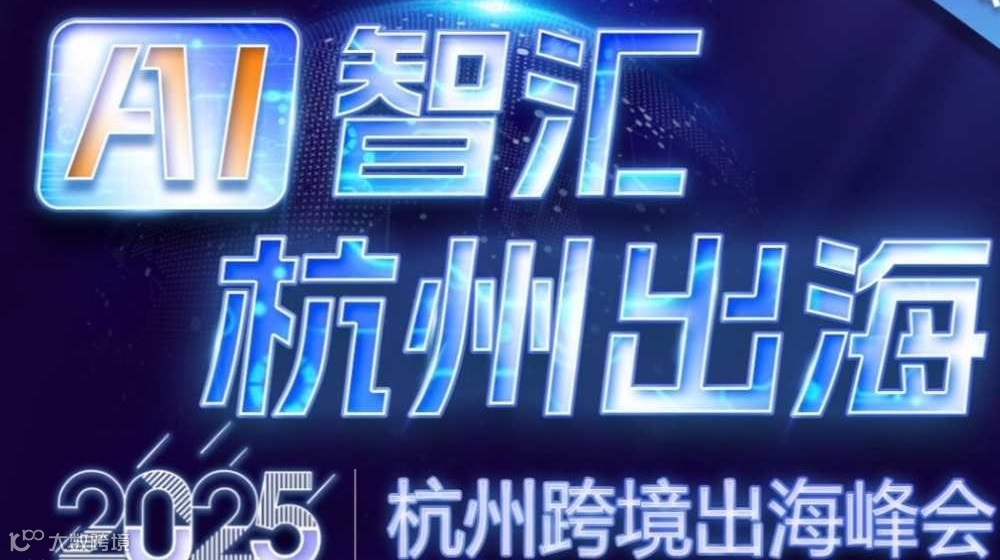 「阿里全球总部」阿里巴巴国际站-出海第一站