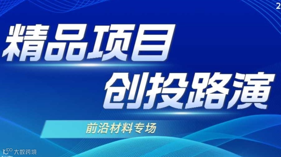 2025精品项目创投路演-前沿材料专场（在线）