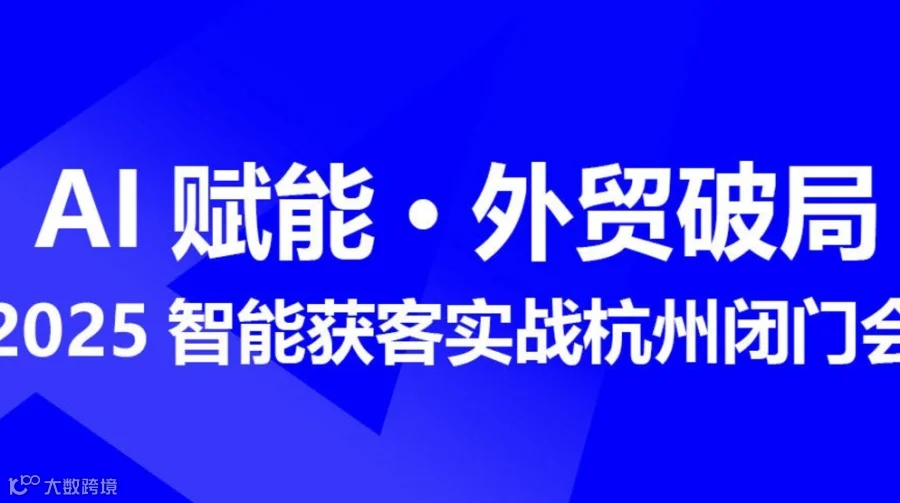 AI赋能·外贸破局——2025智能获客实战杭州闭门会