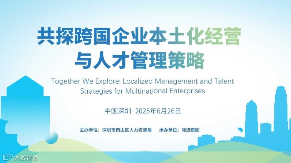 共探跨国企业本土化经营与人才管理策略