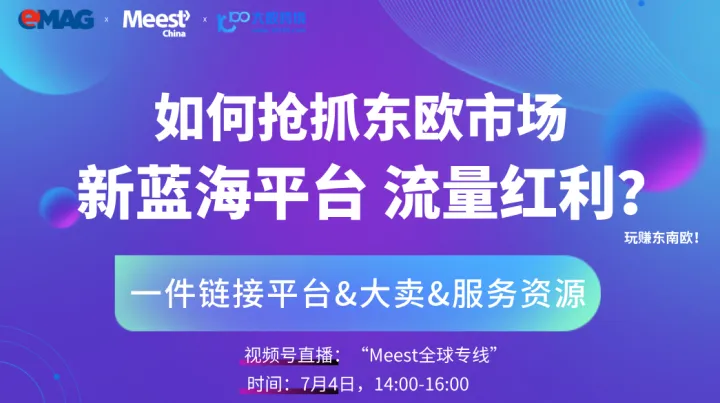 如何抢抓东欧市场新蓝海平台，流量红利?