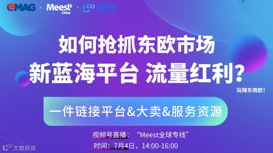 如何抢抓东欧市场新蓝海平台，流量红利?