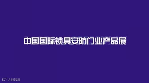 2025年上海国际锁具安防门业产品展-锁博会 CILS