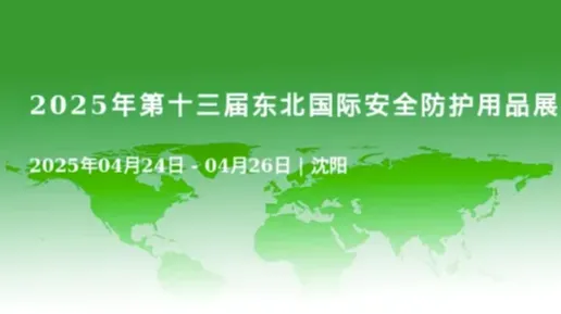 2025年第十三届东北国际安全防护用品展