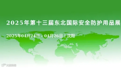 2025年第十三届东北国际安全防护用品展