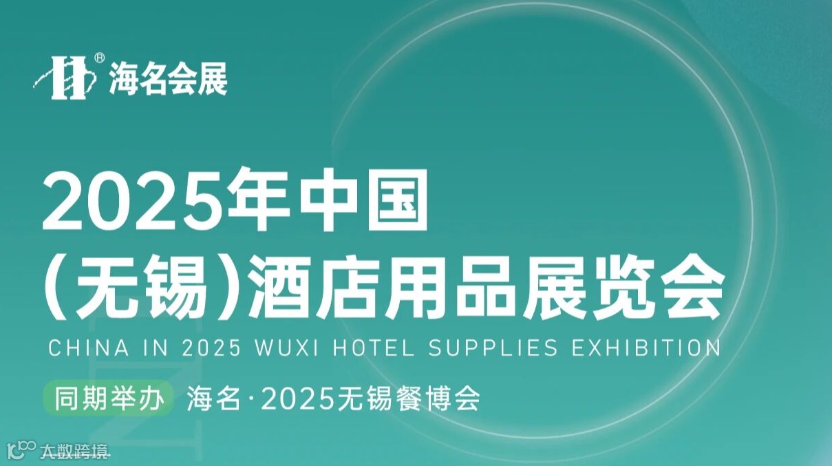 2025中国（无锡）酒店用品展览会