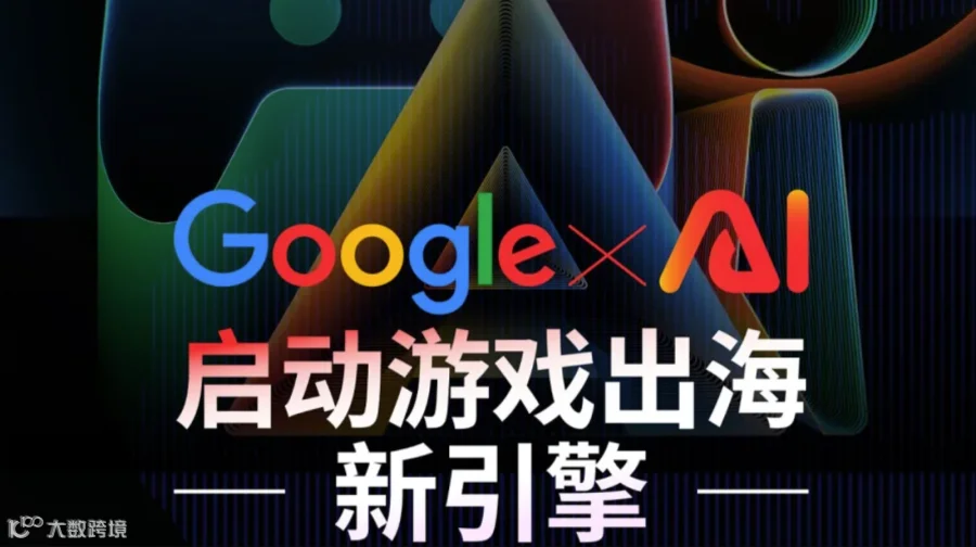 Google x AI启动游戏出海新引擎