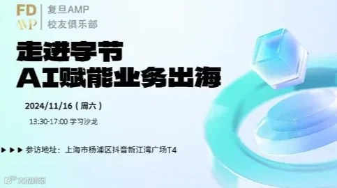 11月16日复旦AMP标杆参访——走进字节● AI赋能业务出海