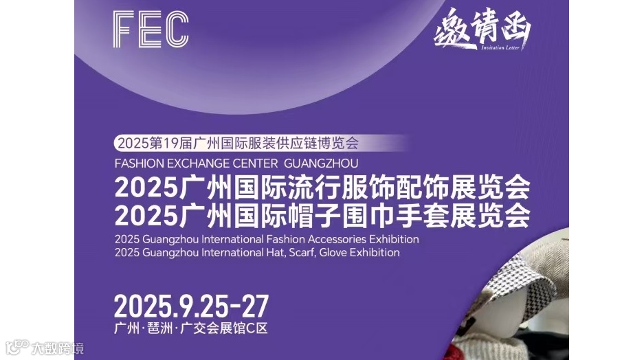 2025广州国际流行服饰配饰展览会 /广州国际帽子围巾手套展览会