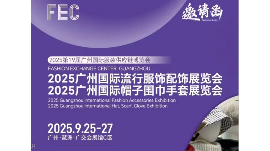 2025广州国际流行服饰配饰展览会 /广州国际帽子围巾手套展览会