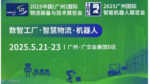 2025 中国（广州）国际物流装备与技术展览会