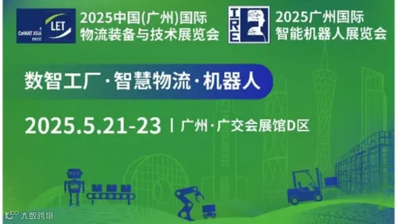 2025 中国（广州）国际物流装备与技术展览会