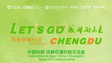 “中西科创・成都机遇”交流活动