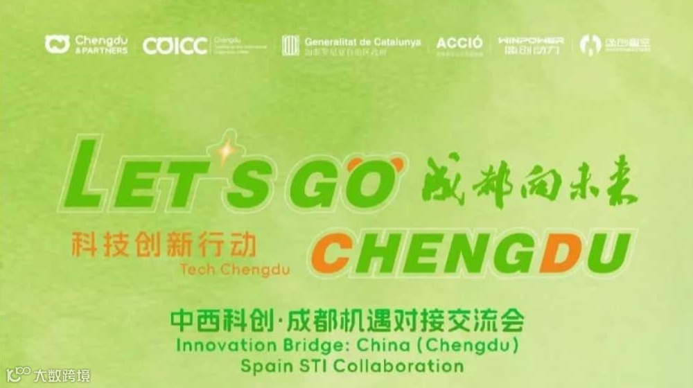 “中西科创・成都机遇”交流活动