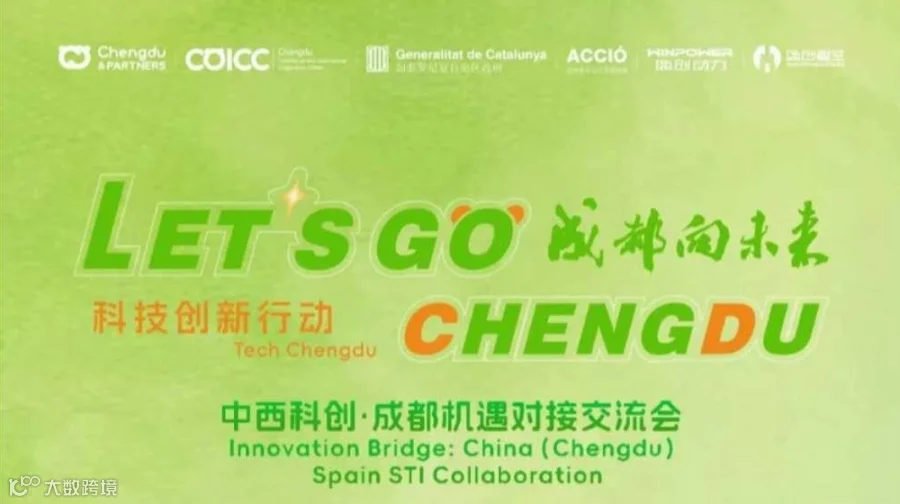 “中西科创・成都机遇”交流活动