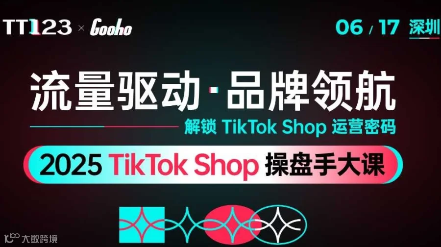 流量驱动·品牌领航——2025 TikTok Shop 操盘手大课·深圳——跨境电商×外贸出海×AI