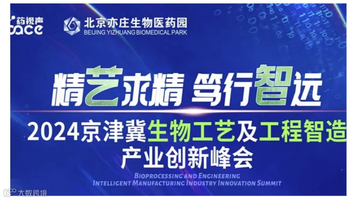 2024京津冀生物工艺及工程智造产业创新峰会
