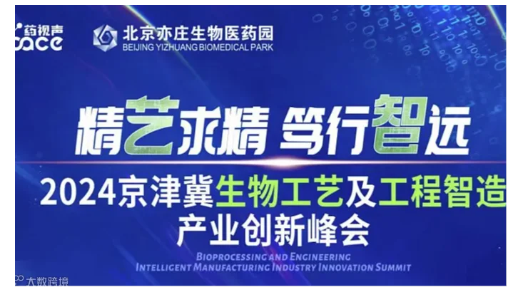 2024京津冀生物工艺及工程智造产业创新峰会
