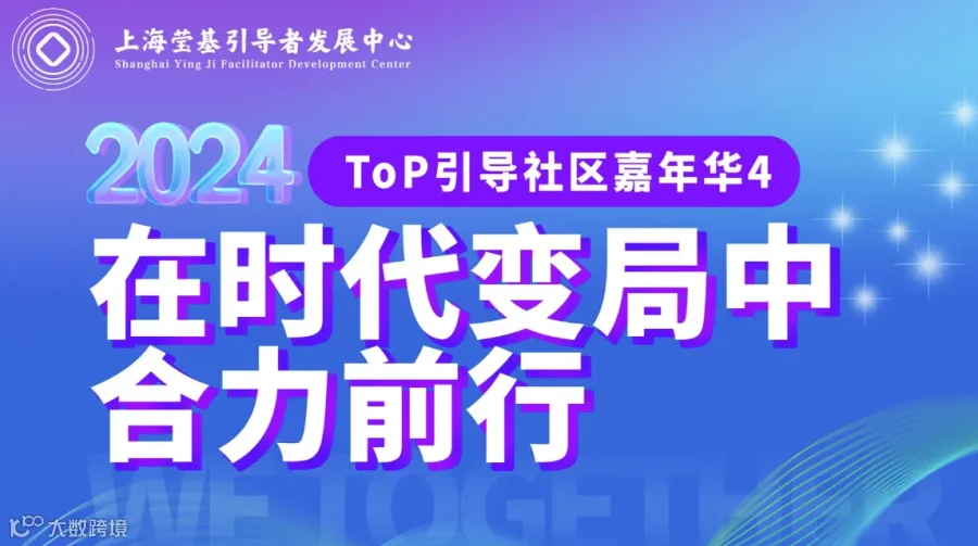 2024年上海ToP引导嘉年华