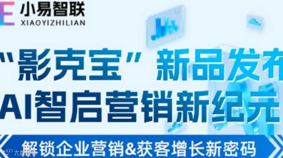 AI智启营销新纪元 --解锁企业营销&获客增长新密码