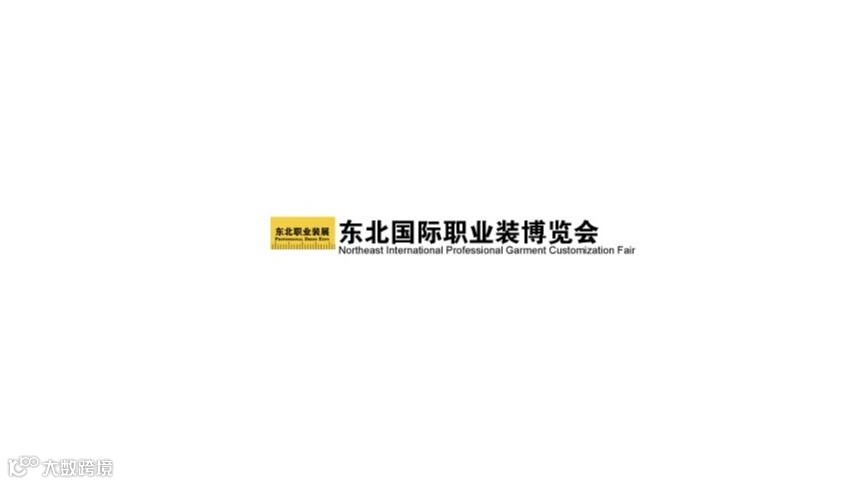 2025年东北沈阳国际职业装展览会Northeast professional wear