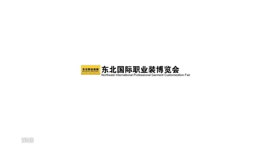 2025年东北沈阳国际职业装展览会Northeast professional wear
