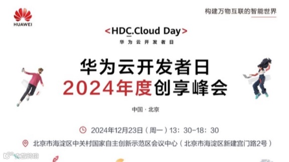 华为云开发者日·2024年度创享峰会