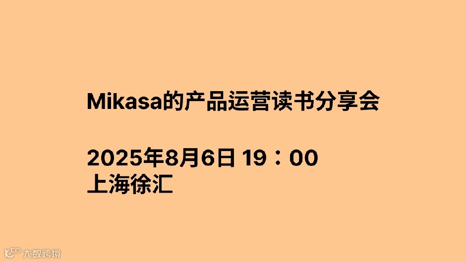 Mikasa的产品运营读书分享会