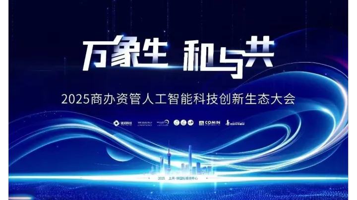 2025商办资管人工智能创新生态大会-万象生·和与共
