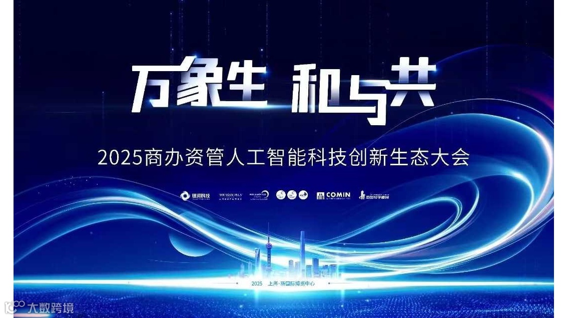 2025商办资管人工智能创新生态大会-万象生·和与共