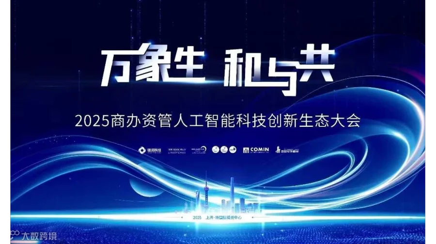 2025商办资管人工智能创新生态大会-万象生·和与共