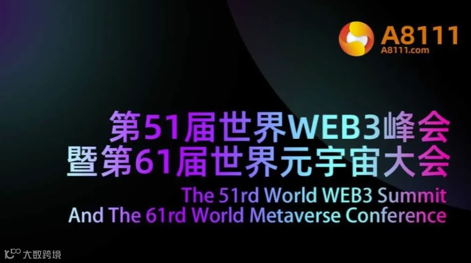 第51届世界WEB3峰会 暨第61届世界元宇宙大会