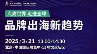 点亮世界 走进全球|品牌出海新趋势